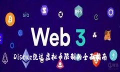 Discuz绕过虚拟币限制的全