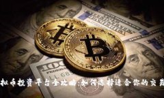 虚拟币投资平台全攻略：