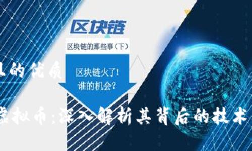 思考一个且的优质

Essentia虚拟币：深入解析其背后的技术与未来潜力