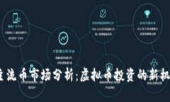 2023年主流币市场分析：虚