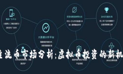 2023年主流币市场分析：虚拟币投资的新机遇与挑战