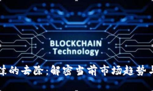 虚拟币泡沫的去除：解密当前市场趋势与投资价值
