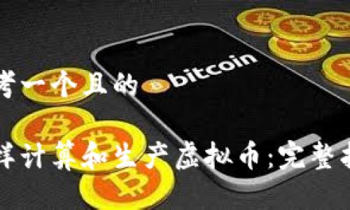 思考一个且的

怎样计算和生产虚拟币：完整指南