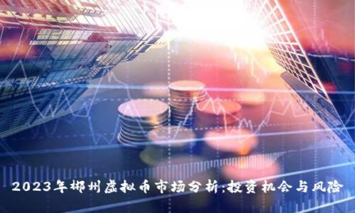 2023年郴州虚拟币市场分析：投资机会与风险