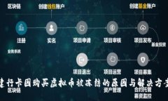 建行卡因购买虚拟币被冻