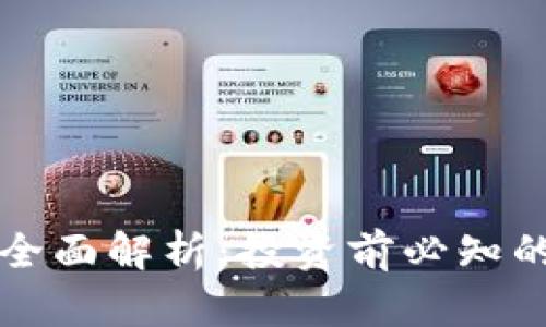 虚拟币种的全面解析：投资前必知的要素与趋势