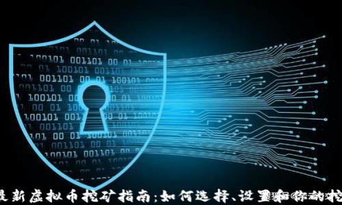 
2022最新虚拟币挖矿指南：如何选择、设置和你的挖矿计划