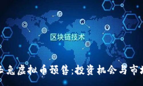 :
详解玉兔虚拟币预售：投资机会与市场前景