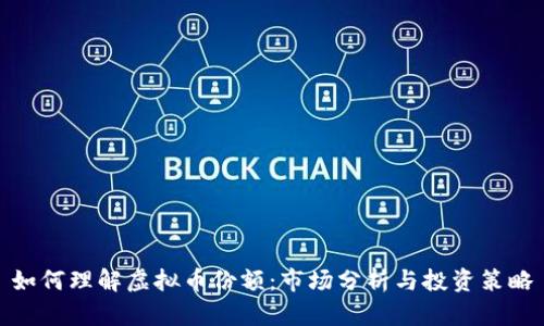 如何理解虚拟币份额：市场分析与投资策略