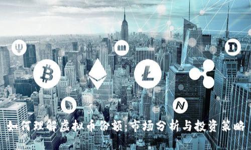 如何理解虚拟币份额：市场分析与投资策略