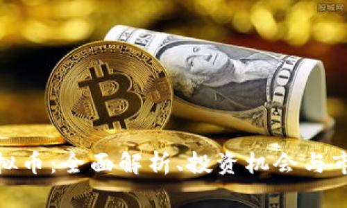 MCC虚拟币：全面解析、投资机会与市场动态