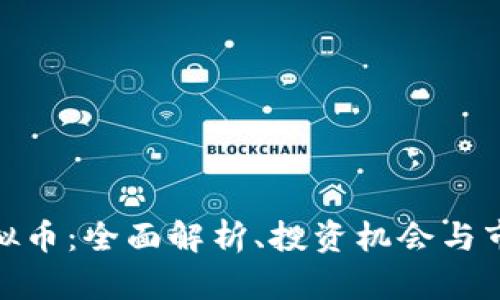 MCC虚拟币：全面解析、投资机会与市场动态