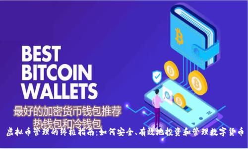 虚拟币管理的终极指南：如何安全、有效地投资和管理数字货币
