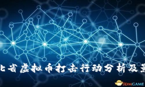 河北省虚拟币打击行动分析及影响