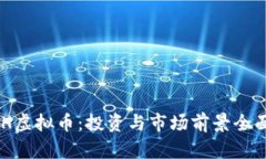  POOH虚拟币：投资与市场前