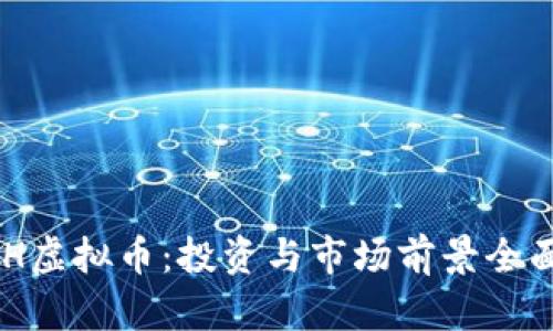 POOH虚拟币：投资与市场前景全面解析