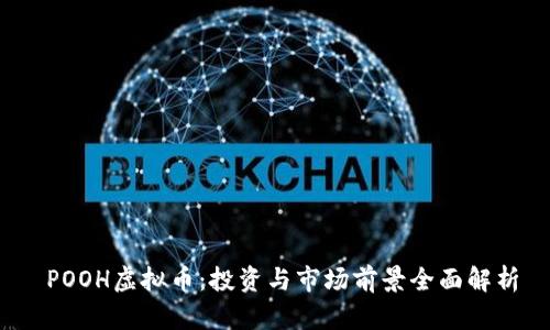  POOH虚拟币：投资与市场前景全面解析