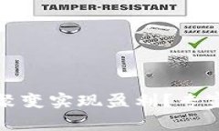 如何通过虚拟币聚变实现
