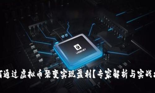 如何通过虚拟币聚变实现盈利？专家解析与实战攻略