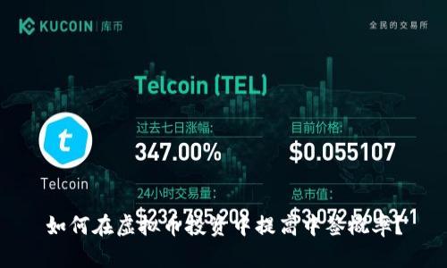 如何在虚拟币投资中提高中签概率？