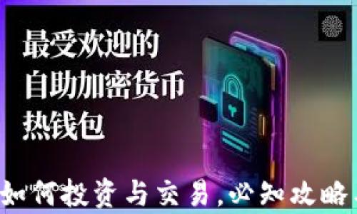 
HT虚拟币：如何投资与交易，必知攻略与市场分析