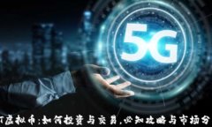 HT虚拟币：如何投资与交易