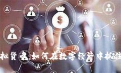 里约币虚拟货币：如何在