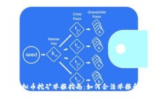 成都虚拟币挖矿举报指南