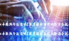 虚拟币撤池子违法吗？深