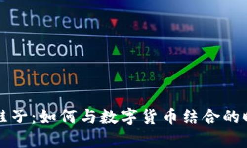 虚拟币鞋子：如何与数字货币结合的时尚趋势