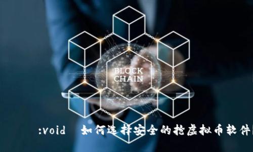 μός:void  如何选择安全的抢虚拟币软件？