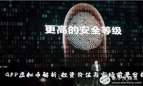 : GFP虚拟币解析：投资价值与市场前景分析
