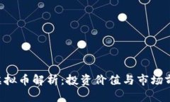 : GFP虚拟币解析：投资价值