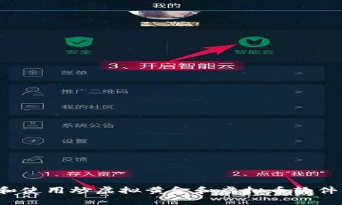 如何选择和使用炒虚拟黄金和虚拟币软件？全面指南