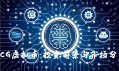 BCG虚拟币：投资前景与市