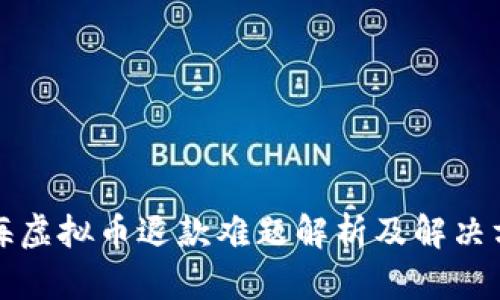上海虚拟币退款难题解析及解决方案