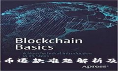 上海虚拟币退款难题解析