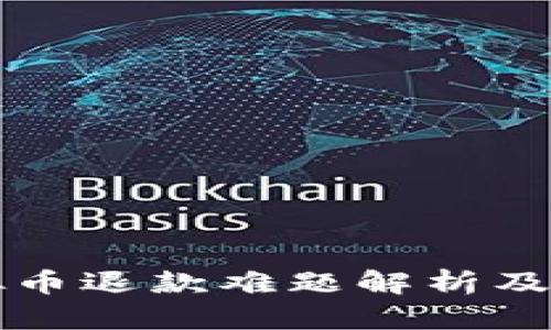 上海虚拟币退款难题解析及解决方案