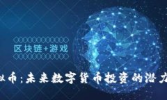 SOT虚拟币：未来数字货币