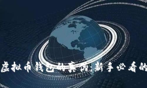 如何辨别虚拟币钱包的真伪：新手必看的实用指南