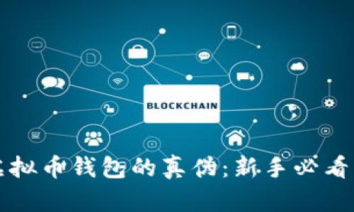 如何辨别虚拟币钱包的真伪：新手必看的实用指南