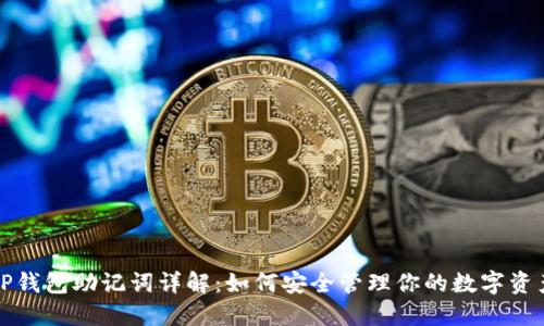 TP钱包助记词详解：如何安全管理你的数字资产