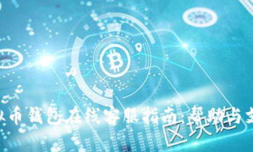 Gopay虚拟币钱包在线客服指南：帮助与支持全攻略