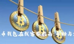Gopay虚拟币钱包在线客服指