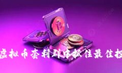 如何在虚拟币套利群中抓