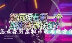 不花钱怎么弄到虚拟币的
