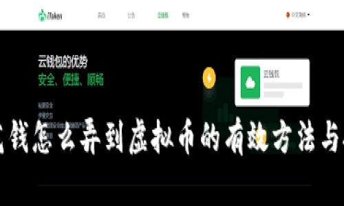 不花钱怎么弄到虚拟币的有效方法与技巧