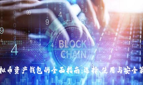 虚拟币资产钱包的全面指南：选择、使用与安全策略