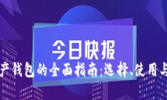 虚拟币资产钱包的全面指