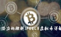 2023年最具潜力的燃料（